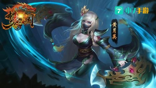 梦三国黄月英