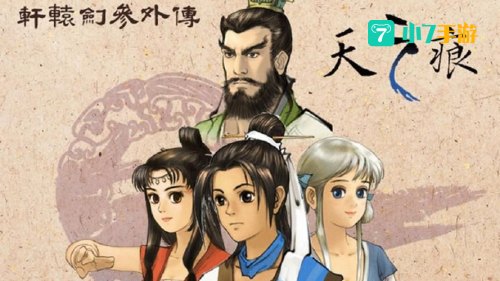 轩辕剑三外传天之痕下载