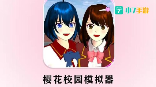 樱花校园模拟器。