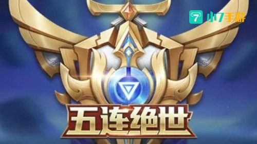 五杀头像领取