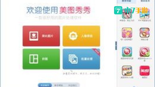 下载美图秀秀软件