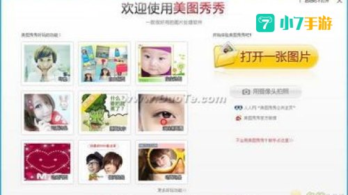 下载美图秀秀软件