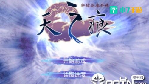 轩辕剑叁外传:天之痕