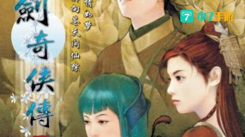仙剑奇侠传三游戏