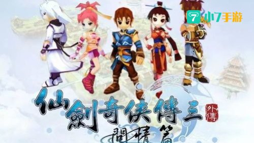 仙剑奇侠传三游戏