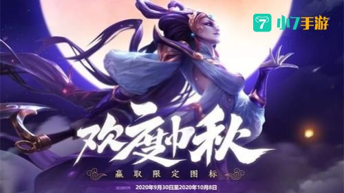 英雄联盟中秋节活动