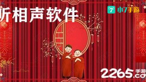 相声下载