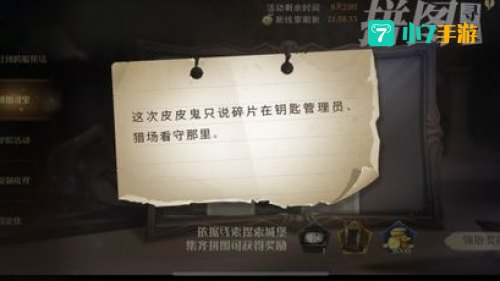 这次皮皮鬼只说碎片在钥匙管理员