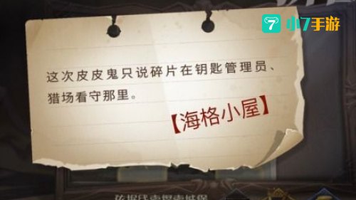 这次皮皮鬼只说碎片在钥匙管理员
