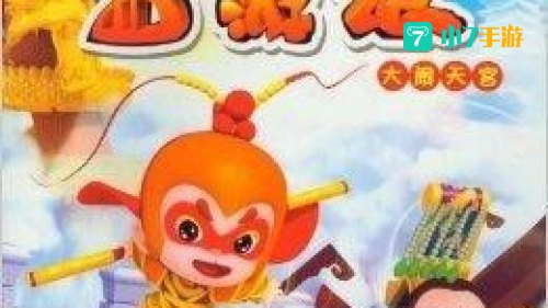 大闹天宫3d下载