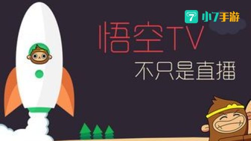 悟空tv